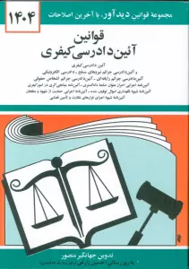 قوانین آئین دادرسی کیفری 1404