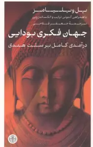 جهان فکری بودایی (درآمدی کامل بر سنت هندی)