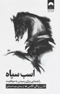 اسب سیاه (راهنمایی برای رسیدن به موفقیت)