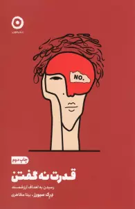 قدرت نه گفتن (رسیدن به اهداف ارزشمند)