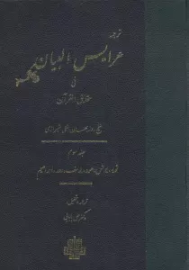 ترجمه عرایس البیان فی حقایق القرآن 3 (توبه،یونس،هود،یوسف،رعد،ابراهیم)