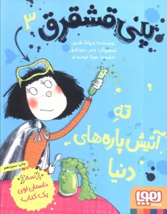 پنی قشقرق 3 (ته آتیش پاره های دنیا)