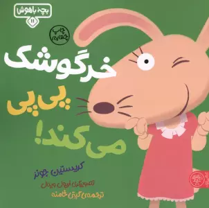 بچه باهوش 11 (خرگوشک پی پی می کند!)،(گلاسه)