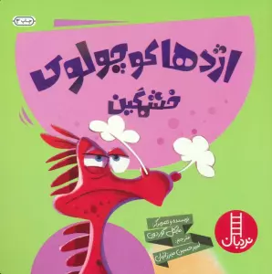 اژدها کوچولوی خشمگین! (گلاسه)