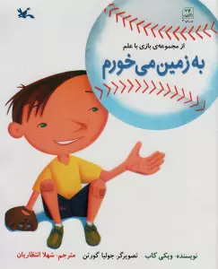 به زمین می خورم (بازی با علم)