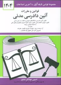 قوانین و مقررات آئین دادرسی مدنی 1404