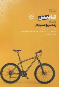کادنس (داستان رشد سریع کسب و کار)
