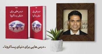 معرفی کتاب: درس‌هایی برای دنیای پساکرونا