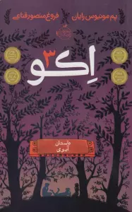 اکو 3 (داستان آیوی)