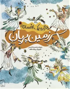 هزار و یک افسانه 5 (سرزمین پریان)