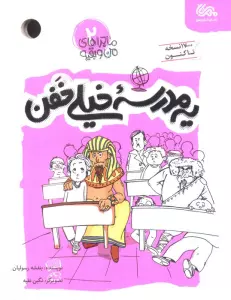 یه مدرسه خیلی خفن (ماجراهای من و بقیه 2)