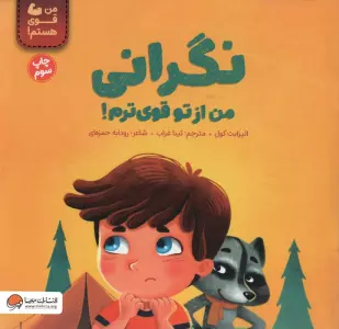 نگرانی من از تو قوی ترم! (من قوی هستم!)،(گلاسه)