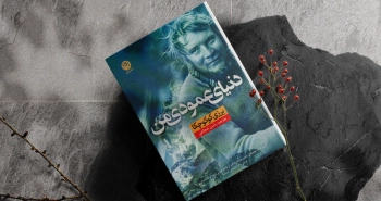 دنیای عمودی من/ لذت کوهنوردی