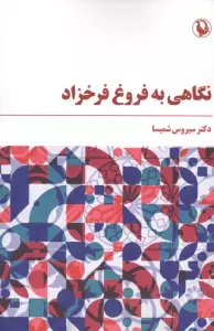 نگاهی به فروغ فرخزاد