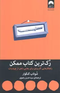 رک ترین کتاب ممکن (راهکارهایی کاربردی برای رهایی ذهن از چرندیات)