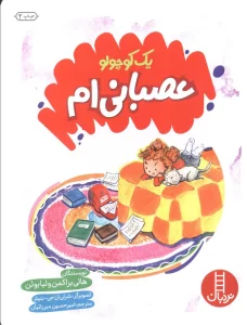 یک کوچولو عصبانی ام (گلاسه)