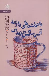 یادداشت های روزانه آلبی ساکس در زندان
