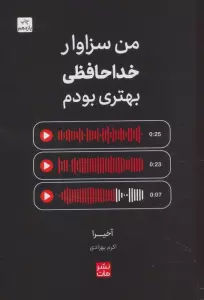 من سزاوار خداحافظی بهتری بودم