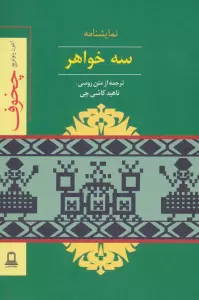 نمایشنامه سه خواهر