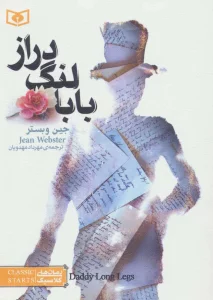 رمان های کلاسیک 3 (بابا لنگ دراز)