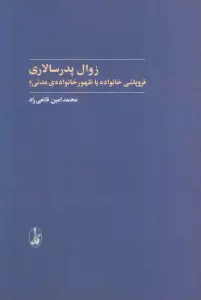 زوال پدرسالاری (فروپاشی خانواده یا ظهور خانواده ی مدنی؟)