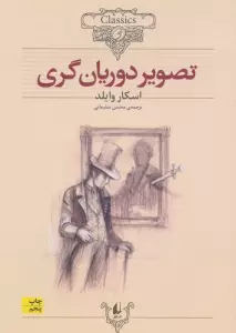 تصویر دوریان گری (کلکسیون کلاسیک23)