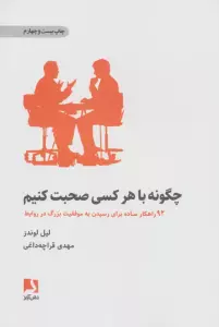 چگونه با هر کسی صحبت کنیم (92 راهکار ساده برای رسیدن به موفقیت بزرگ در روابط)
