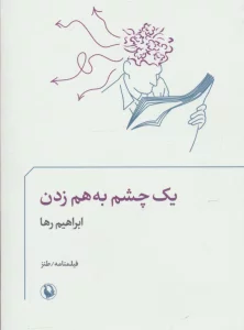 یک چشم به هم زدن (فیلمنامه/طنز)
