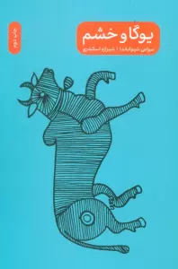 یوگا و خشم