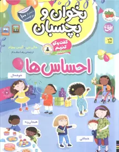 بخوان و بچسبان 5 (گفت و گو کنیم درباره ی:احساس ها)،(گلاسه)