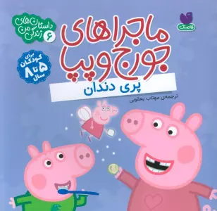 ماجراهای جورج و پپا 6 (پری دندان)