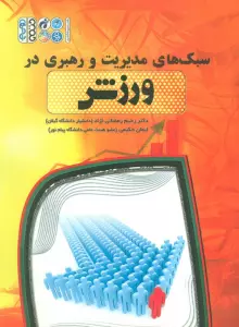 سبک های مدیریت و رهبری در ورزش