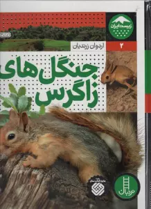 جنگل های زاگرس (زیست ایران 2)،(گلاسه)