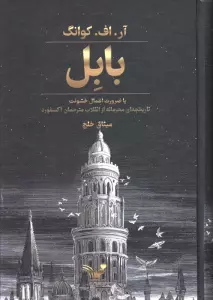 بابل یا ضرورت اعمال خشونت (تاریخچه ای محرمانه از انقلاب مترجمان آکسفورد)