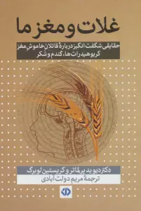 غلات و مغز ما (حقایقی شگفت انگیز درباره قاتلان خاموش مغز...)