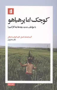 کوچک اما پرهیاهو (با عواطف شدید بچه ها چکار کنیم؟)