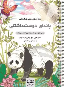 پاندای دوست داشتنی (رنگ آمیزی برای بزرگسالان:نقش هایی برای رهایی از استرس و رسیدن به آرامش)،(سیمی)
