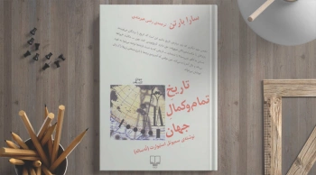 معرفی کتاب: تاریخ تمام و کمال جهان