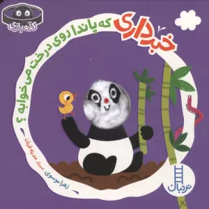 خبرداری که پاندا روی درخت می خوابه؟ (کله بازی)