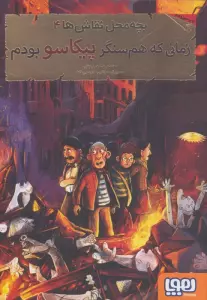 بچه محل نقاش ها 4 (زمانی که هم سنگر پیکاسو بودم)