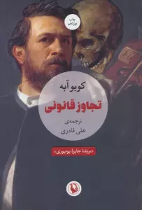 تجاوز قانونی