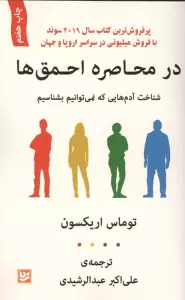 در محاصره احمق ها (شناخت آدم هایی که نمی توانیم بشناسیم)