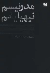 مدرنیسم و نیهیلیسم