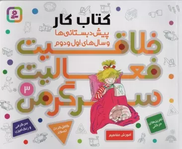 کتاب کار پیش دبستانی ها و سال های اول و دوم 3 (خلاقیت،فعالیت،سرگرمی)