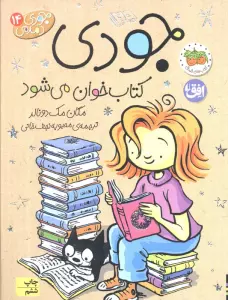 جودی دمدمی14 (جودی کتاب خوان می شود)