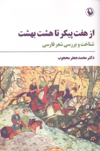 از 7 پیکر تا 8 بهشت (شناخت و بررسی شعر فارسی)