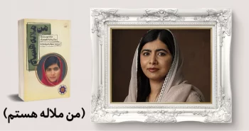 معرفی کتاب: من ملاله هستم