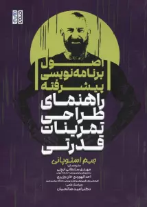 اصول برنامه نویسی پیشرفته راهنمای طراحی تمرینات قدرتی