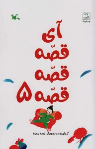 آی قصه قصه قصه 5