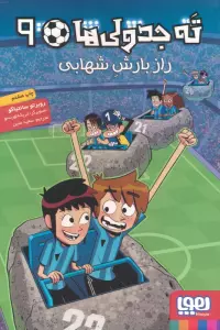 ته جدولی ها 9 (راز بارش شهابی)